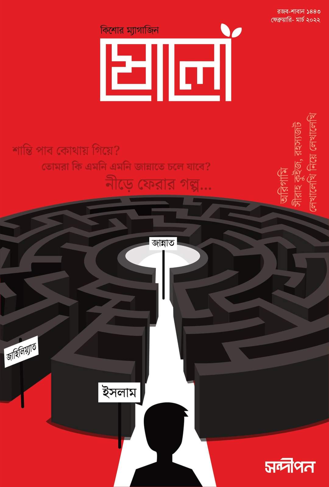 ষোলো ২য় সংখ্যা (Paperback)