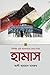 হামাস : ফিলিস্তিন মুক্তি আন্দোলনের ভেতর-বাহির