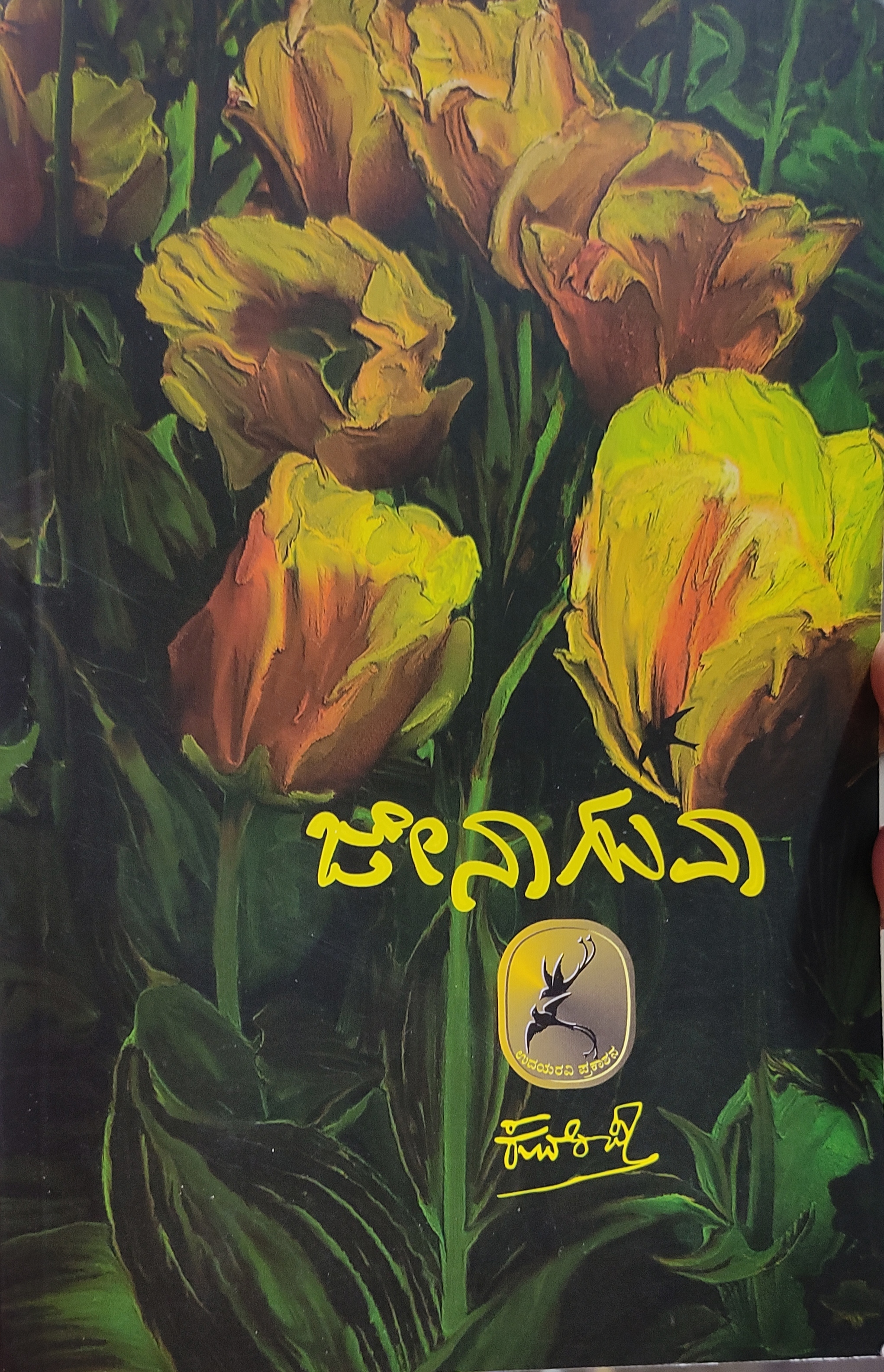 ಜೇನಾಗುವಾ (Unknown Binding)