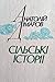 Сільські історії