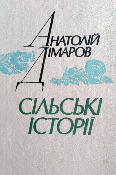 Сільські історії (Hardcover)