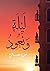 ليلة ونعود