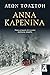 Άννα Καρένινα by Leo Tolstoy
