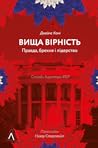 Вища вірність. Пр...