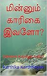 மின்னும் காரிகை இ...