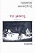 Το ματς by Γιώργος Μανιώτης