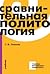 Сравнительная политология: учебник