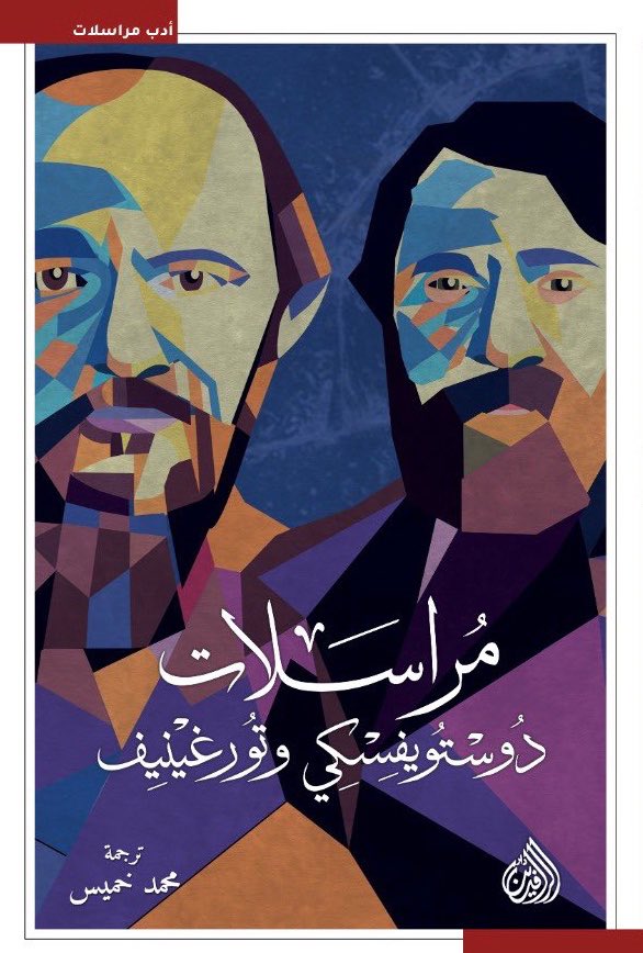 مراسلات دوستويفسكي وتورغينيف