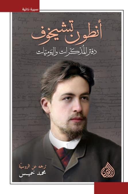أنطون تشيخوف دفتر المذكرات واليوميات (Paperback)