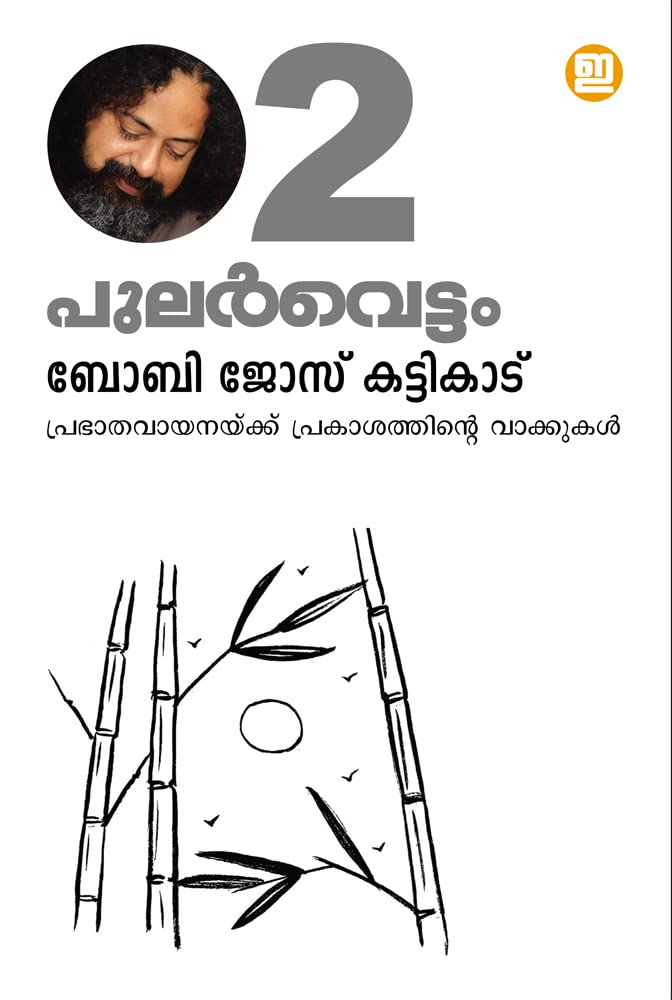 Pularvettam (Vol. 2) (Malayalam Edition)
