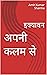 अपनी कलम से: इक्यावन