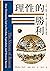 理性的勝利: 自由、科學、資本主義，以及進步的理性神學 (Traditional Chinese Edition)