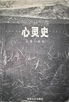 心灵史