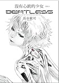 沒有心跳的少女 BEATLESS 01