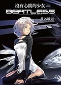 沒有心跳的少女 BEATLESS 02