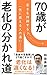 70歳が老化の分かれ道