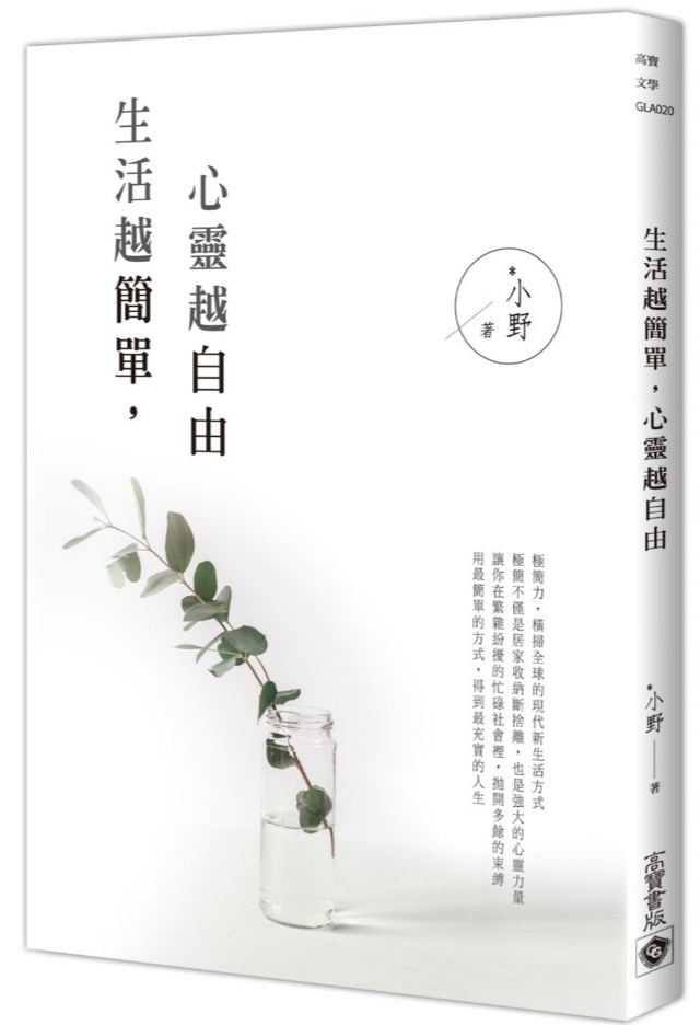 生活越簡單 心靈越自由