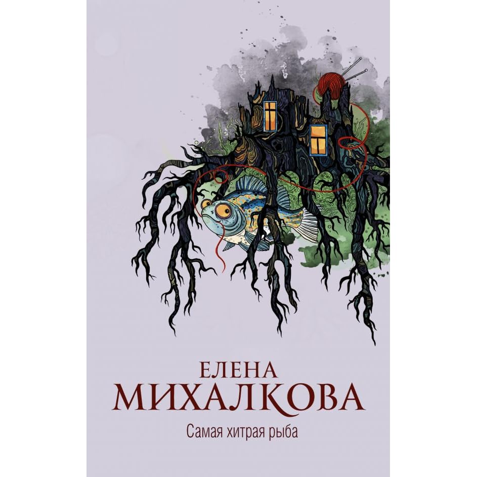 Михалкова кто остался под холмом. Михалкова е г. Михалкова е г. Детективы елены михалковой. Михалкова е г.