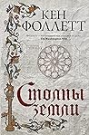 Столпы земли
