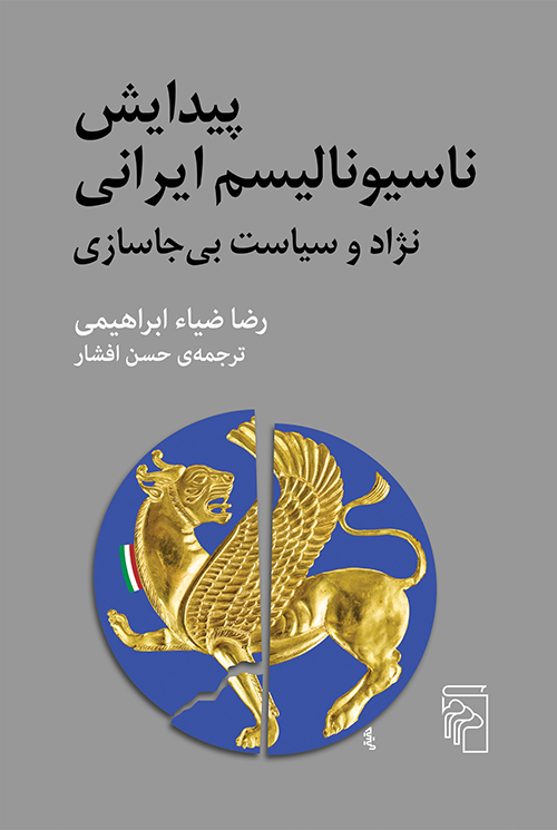 پیدایش ناسیونالیسم ایرانی: نژاد و سیاست بی‌جا سازی