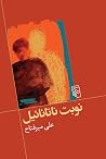 نوبت ناتانائیل