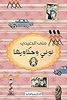 ‫نوني وحكاويها: قصص‬