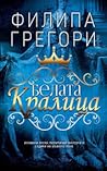 Белата кралица