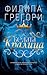 Белата кралица (The Plantagenet and Tudor Novels, #2)