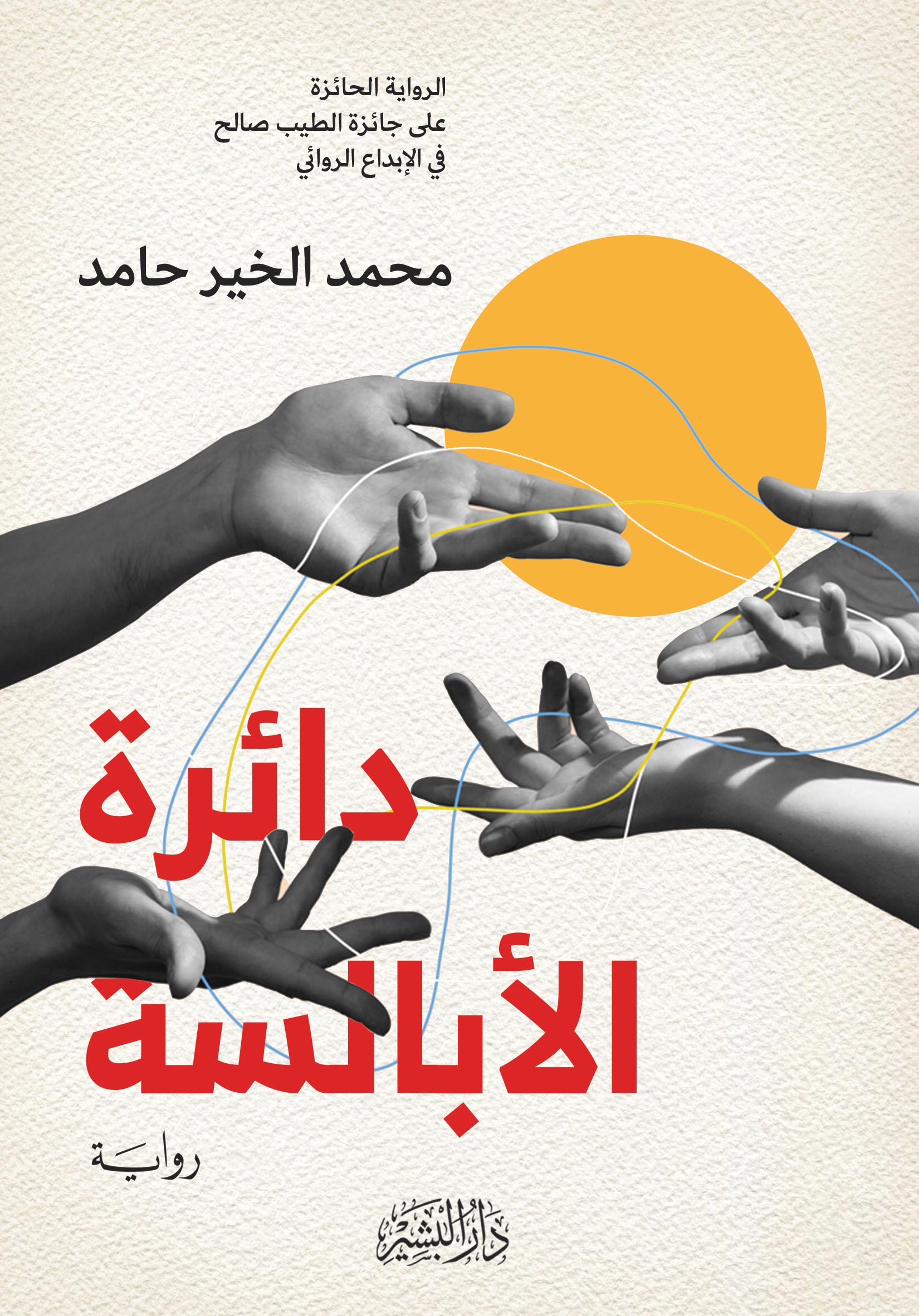 دائرة الأبالسة (Paperback)