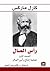 رأس المال - المجلد الأول - عملية إنتاج رأس المال