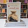 ترياق المستفتين