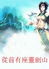 從前有座靈劍山 (Traditional Chinese Edition)