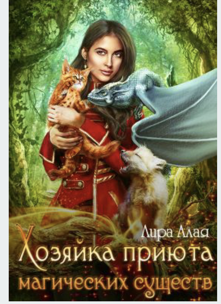 Хозяйка приюта магических существ (Unknown Binding)