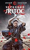 Червоний лотос