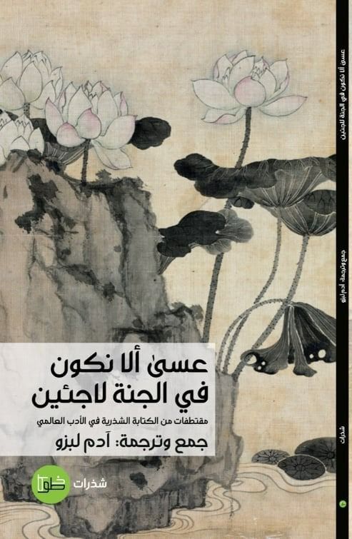 عسى ألا نكون في الجنة لاجئين: مقتطفات من الأدب الشذري العالمي