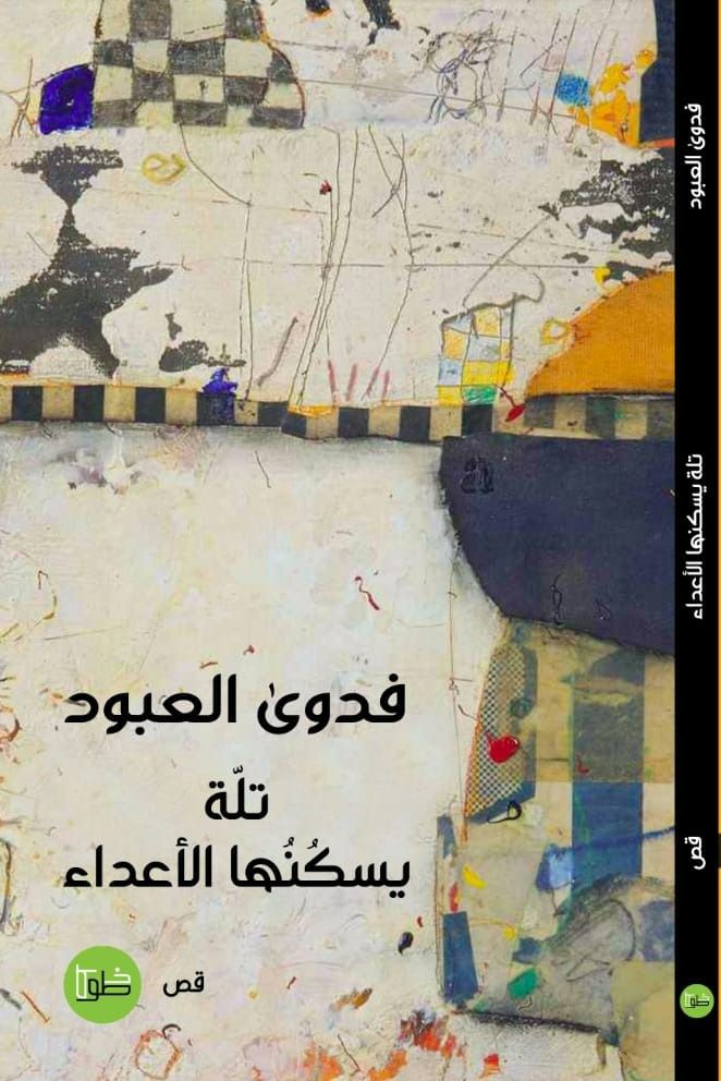 تلة يسكنها الاعداء (Paperback)