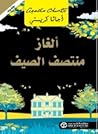 ألغاز منتصف الصيف