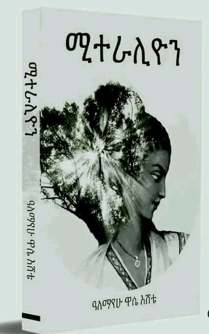 ሚተራሊዮን (Unknown Binding)