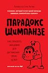 Парадокс Шимпанзе...