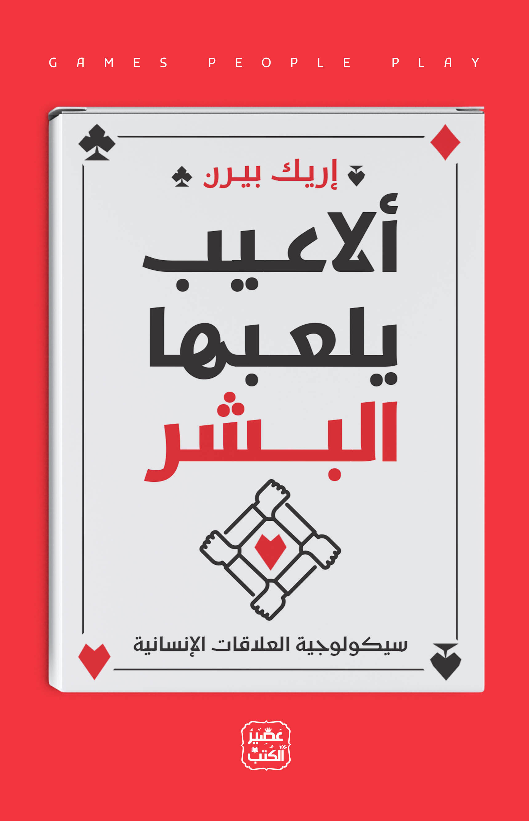 ألاعيب يلعبها البشر: سيكولوجية العلاقات الإنسانية