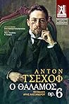 Ο θάλαμος αρ. 6 by Anton Chekhov