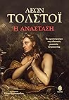 Η ανάσταση