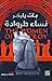 نساء طروادة (Women of Troy,...