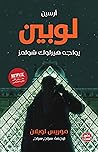 أرسين لوبين يواجه...
