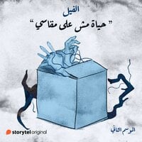حياة مش على مقاسي (الفيل الموسم الثاني , #4)