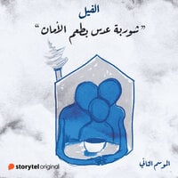شوربة عدس بطعم الأمان (الفيل الموسم الثاني , #5)