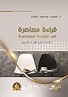 ‫قراءة معاصرة في ...