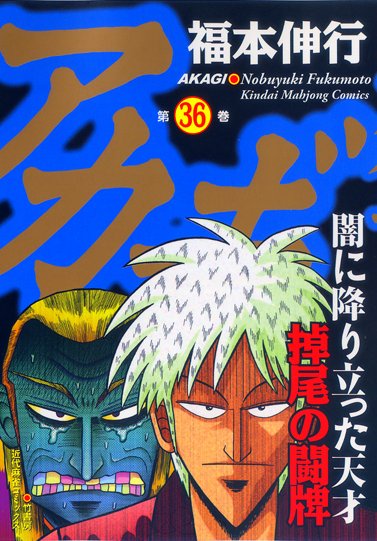 Akagi Vol. 36