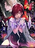 Missing２　呪いの物語