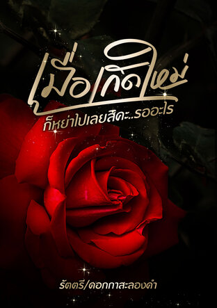 เมื่อเกิดใหม่ ก็หย่าไปเลยสิคะ..รออะไร (ebook)